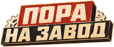 pora-na-zavod-lordfilm.life